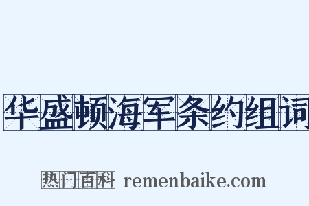 华盛顿海军条约组词是什么意思的图片